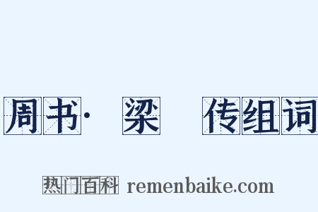 周书·梁禦传组词是什么意思的图片